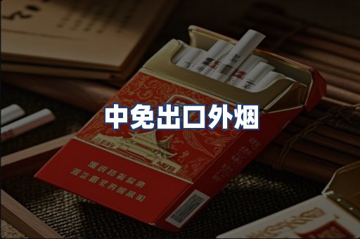 中免出口外烟