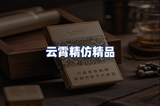 云霄精仿精品