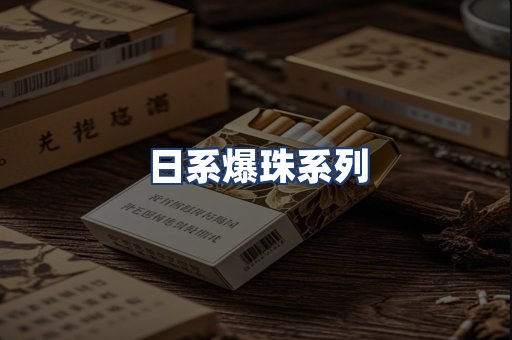 日系爆珠系列
